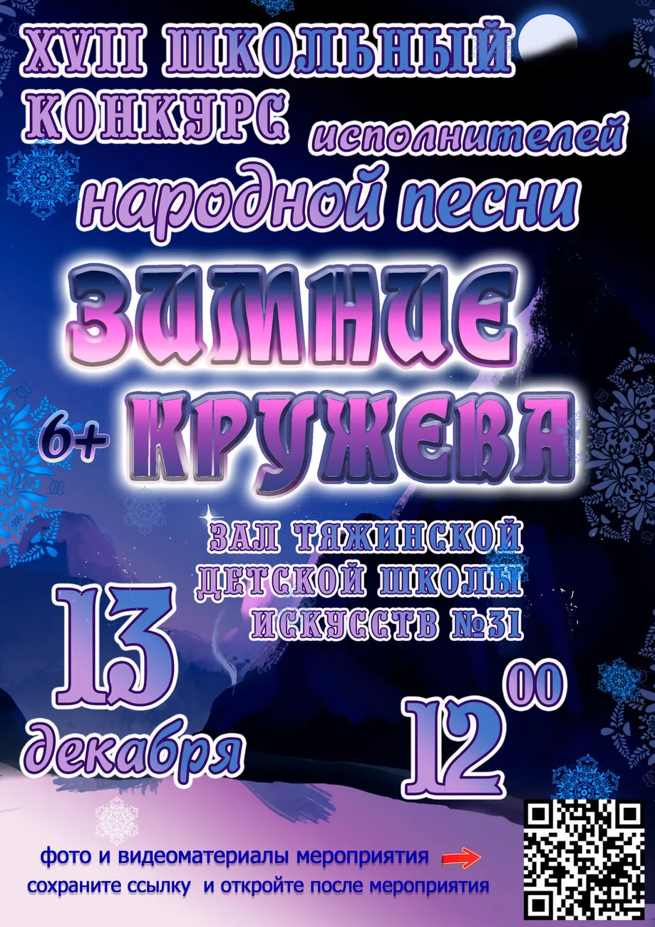 афиша Зимние кружева 13.12.2025