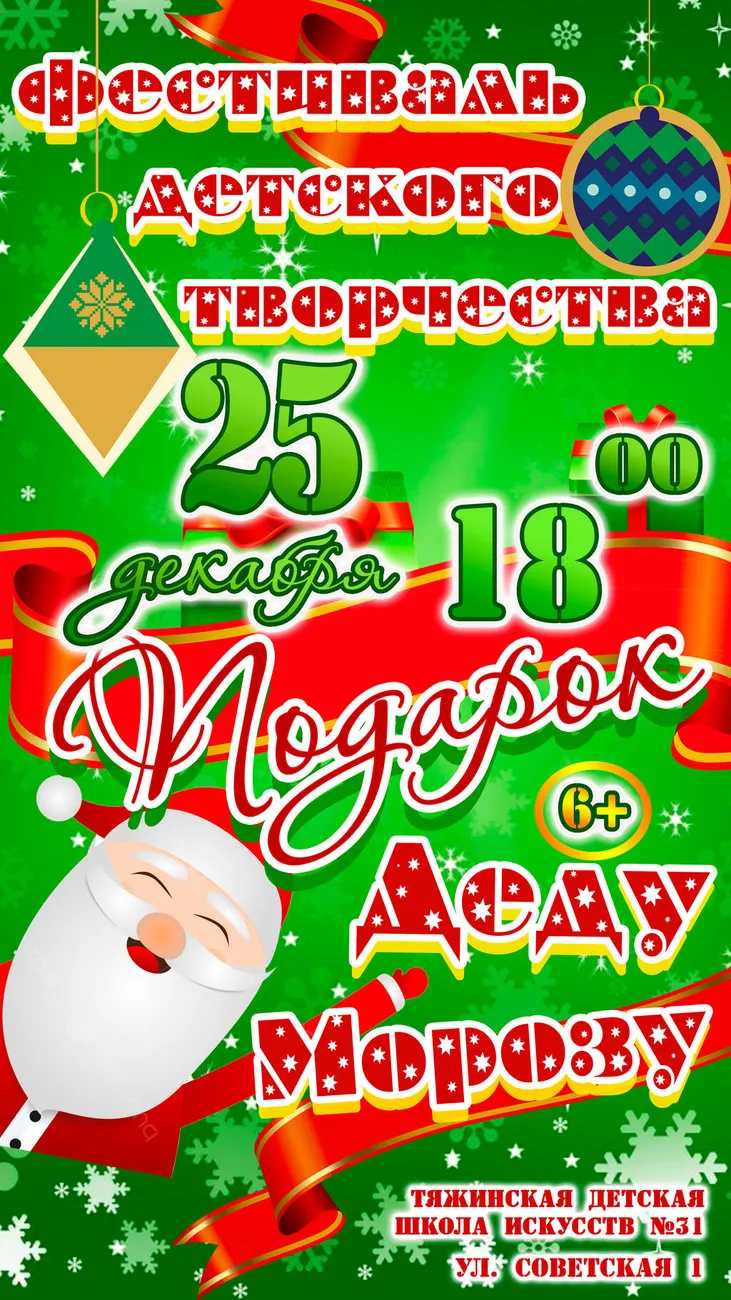 афиша Подарок Деду Морозу 25.12.25