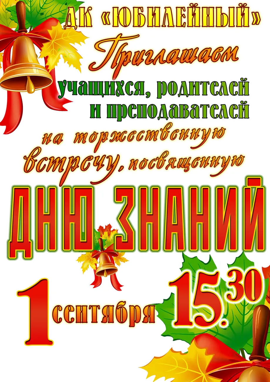 Афиша День Знаний(15.30