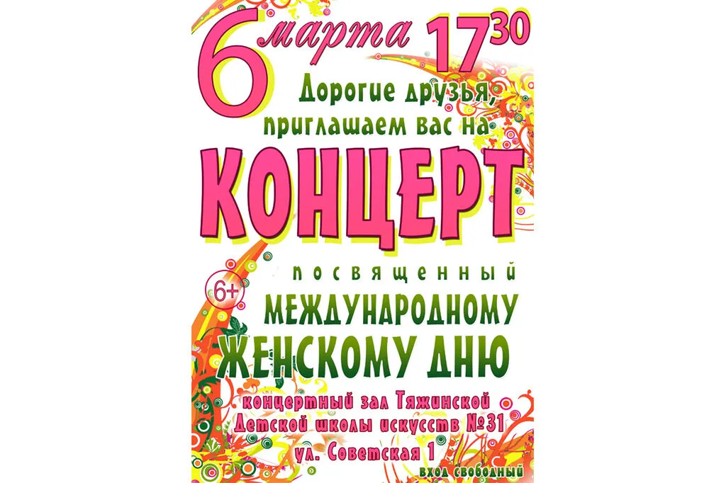 !!афиша 8 марта международный женский день копия