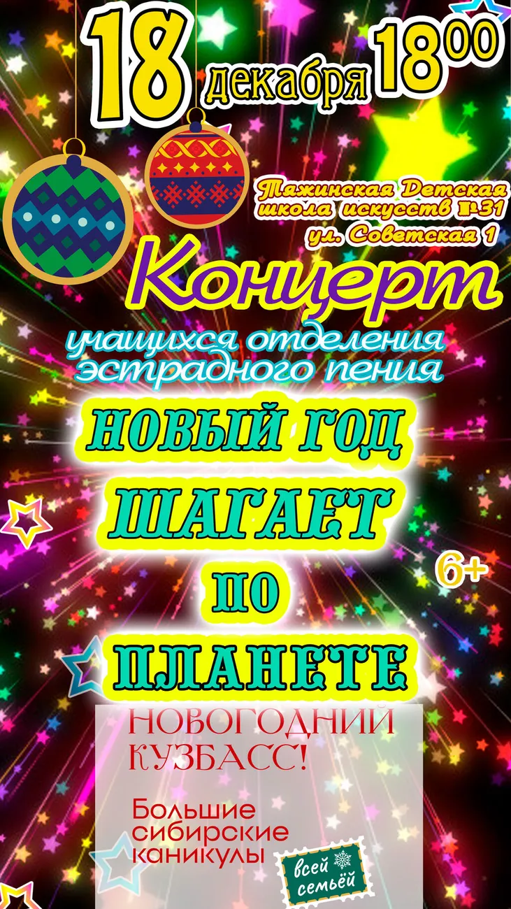 Новый Год шагает по планете18.12.25